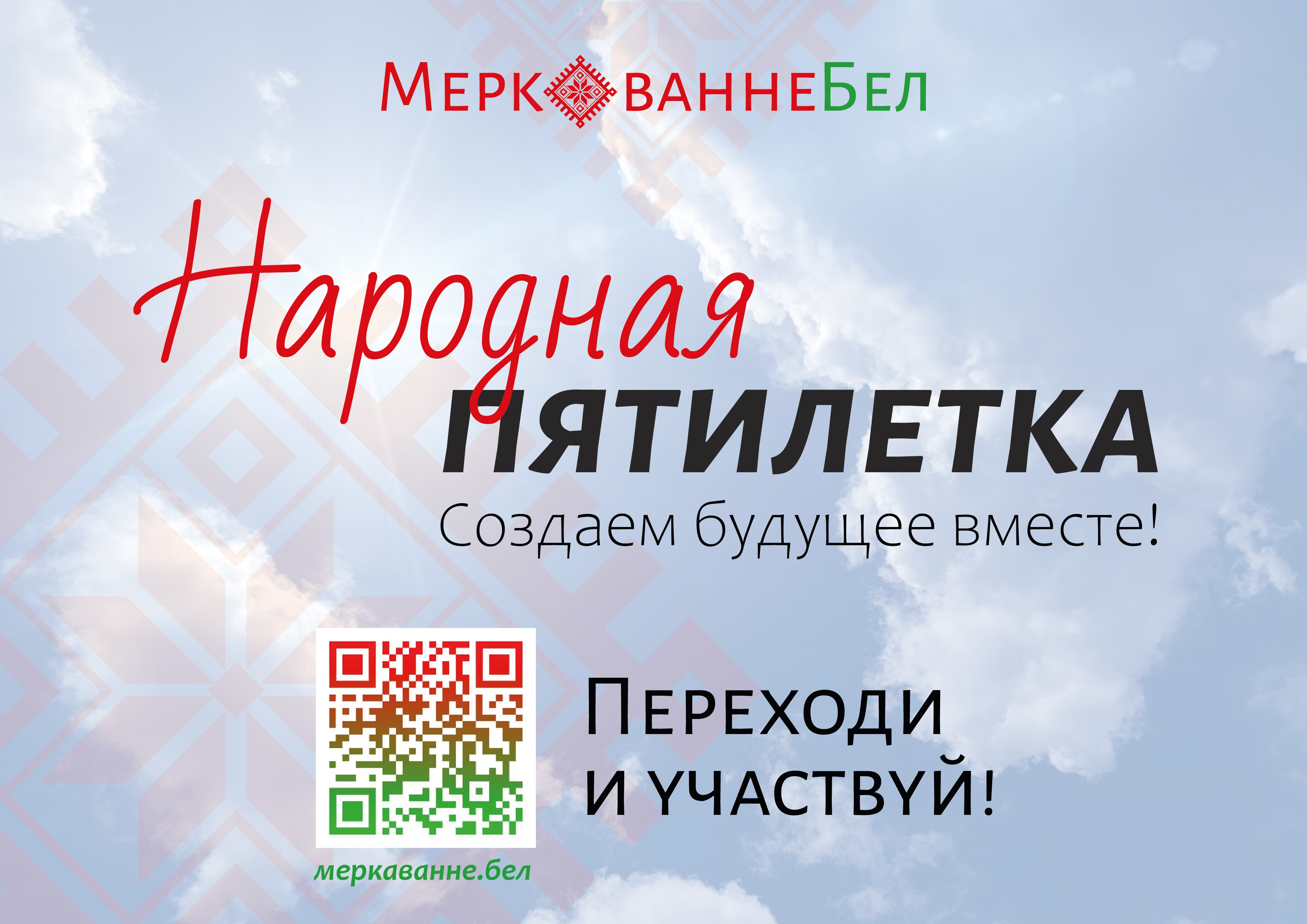 Народная пятилетка. Создаем будущее вместе