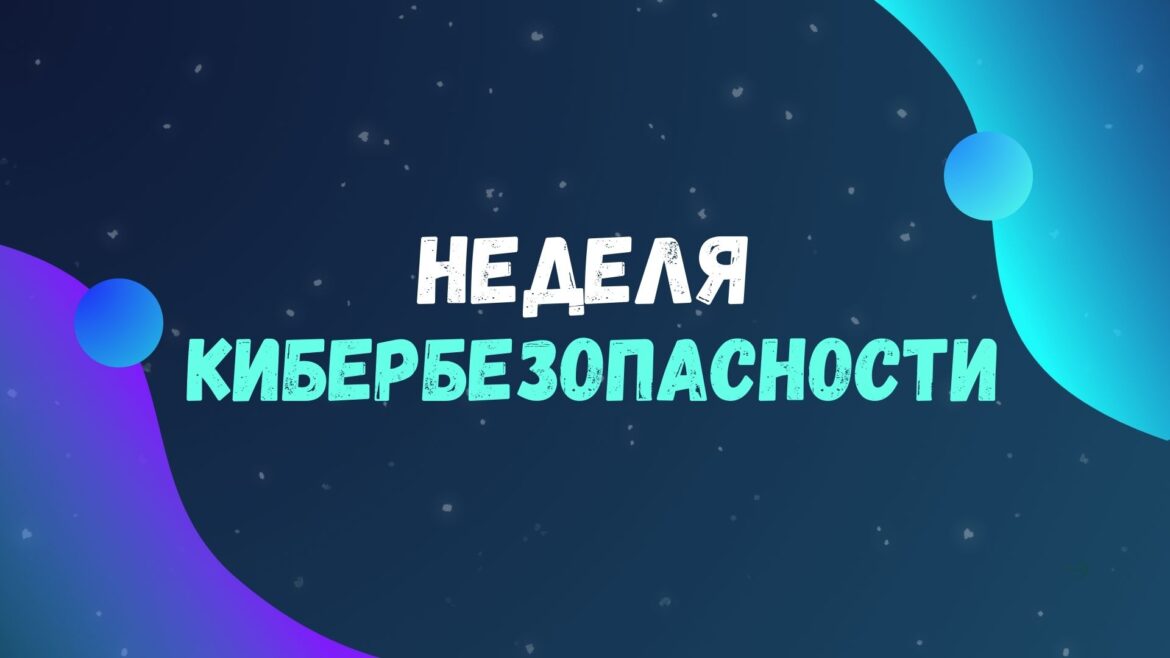 с 24 по 30 ноября в Гомельской области проходит Неделя кибербезопасности 