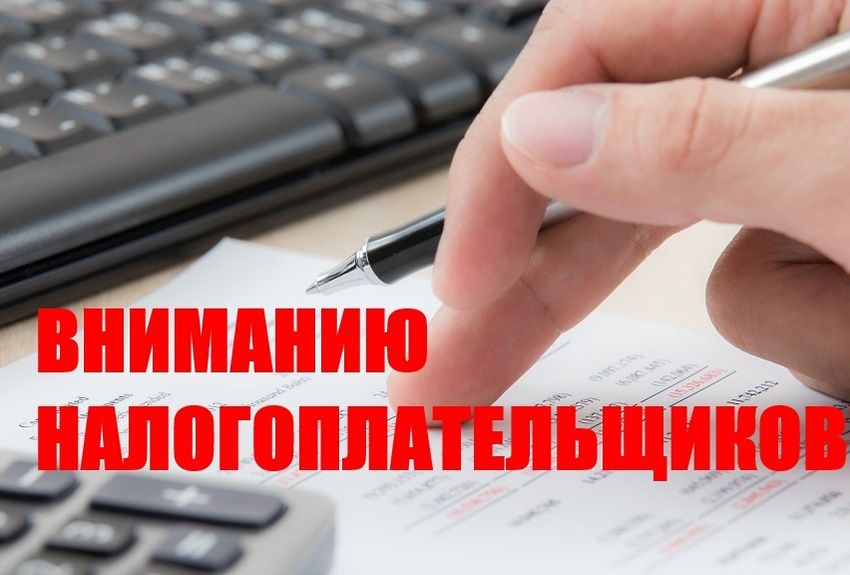Вниманию налогоплательщика!