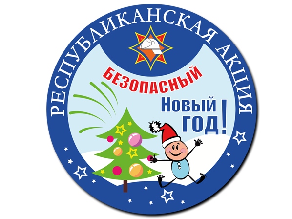 Республиканская информационно-пропагандистская кампания «Безопасный Новый год!»