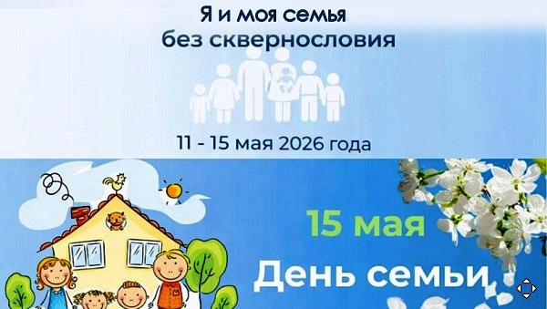 Акция «Я и моя семья — без сквернословия»