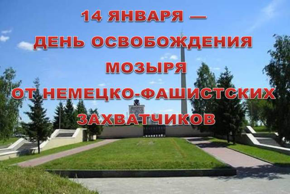 14 января 2026 года – 82 года со дня освобождения города Мозыря от немецко-фашистских захватчиков