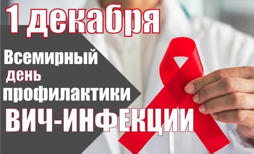 1 декабря 2025 года — День профилактики ВИЧ-инфекции