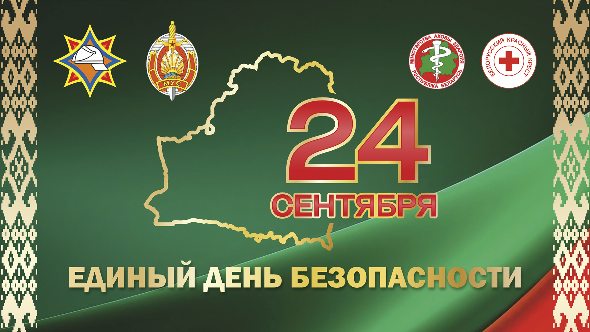 24 сентября — Единый день безопасности на территории Гомельской области