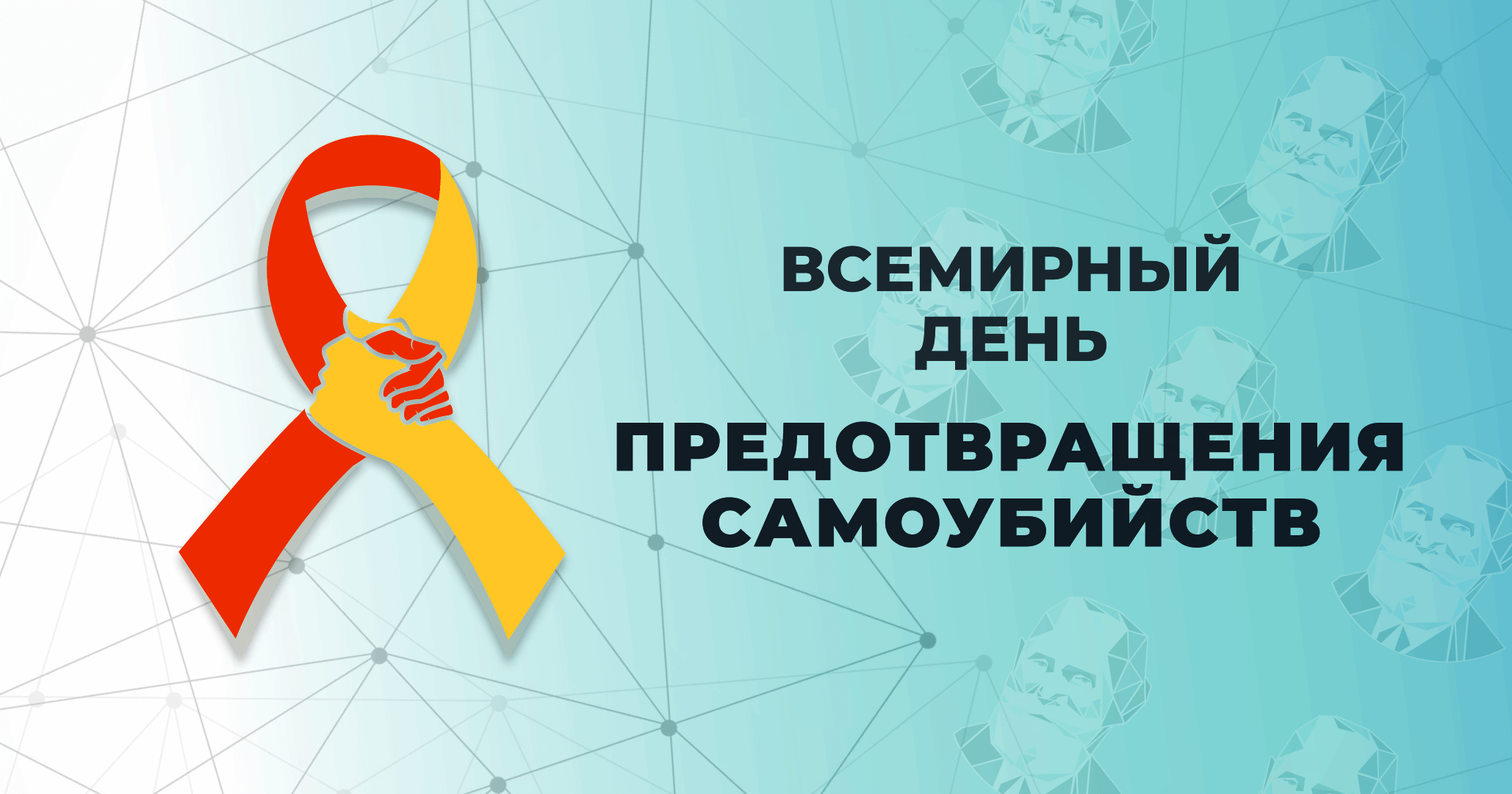 Всемирный день предотвращения самоубийств