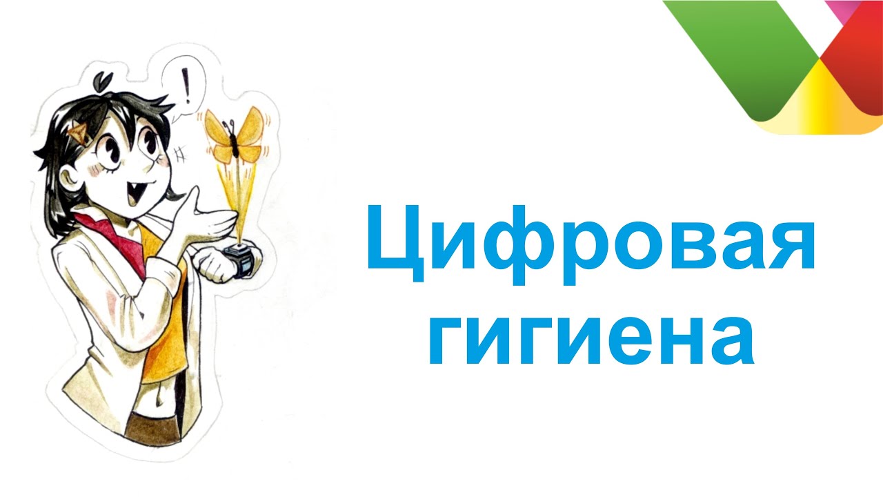 Неделя цифровой гигиены