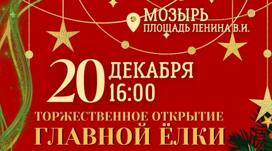 В Мозыре 20 декабря в 16:00 состоится торжественное открытие главной новогодней ёлки города