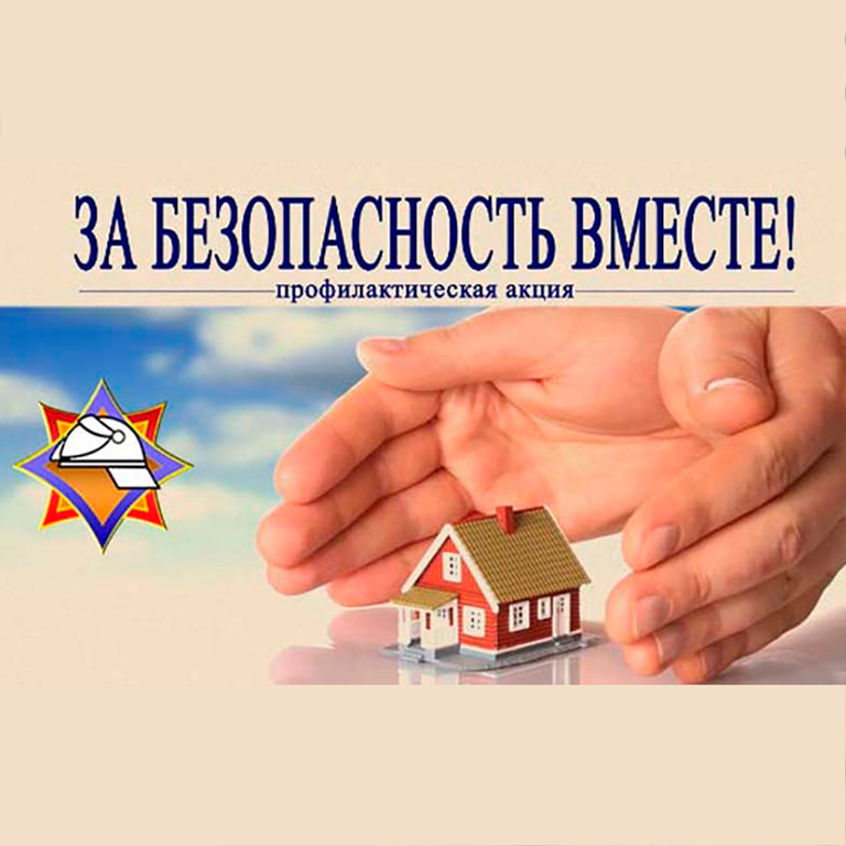 Акция МЧС «За безопасность вместе»