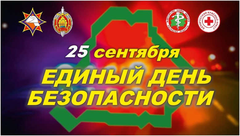25 сентября – Единый день безопасности в Республике Беларусь