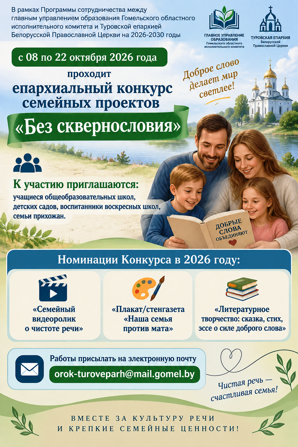 Епархиальный конкурс семейных проектов «Без сквернословия»