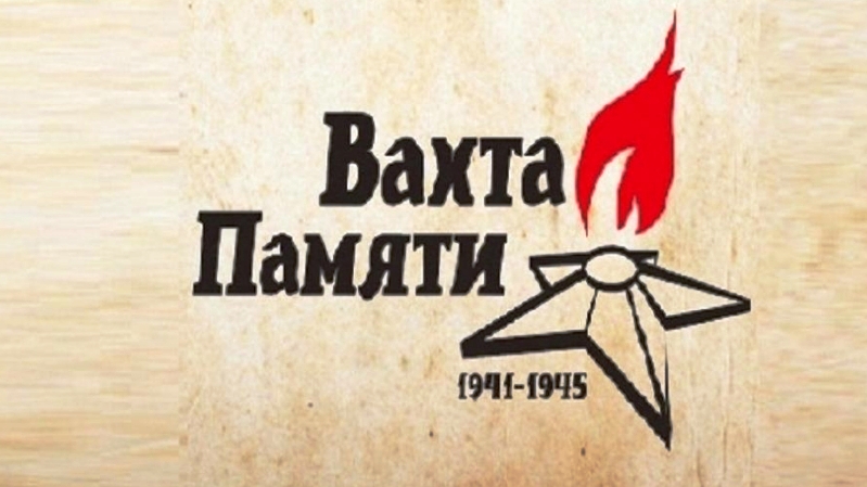Вахта памяти-2026