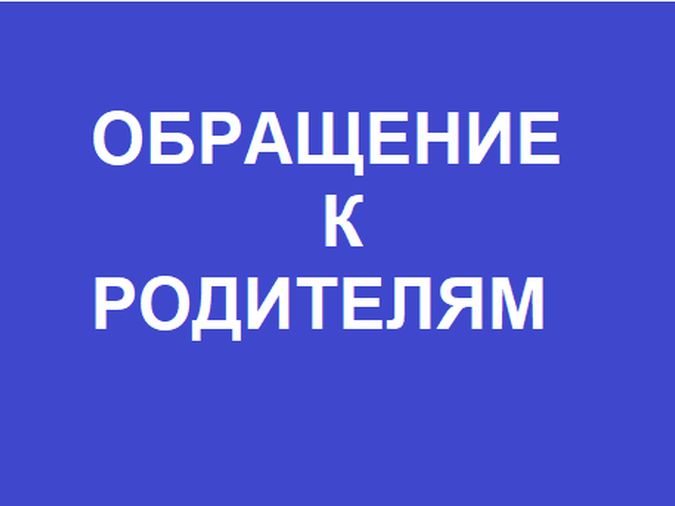 Обращение к родителям участников диалоговой площадки «Прекрасен мир любовью материнской» 
