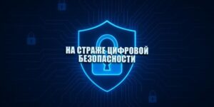  Профилактическая акция “На страже цифровых границ”