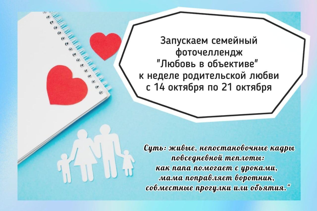 Семейный фоточеллендж «Любовь в объективе»