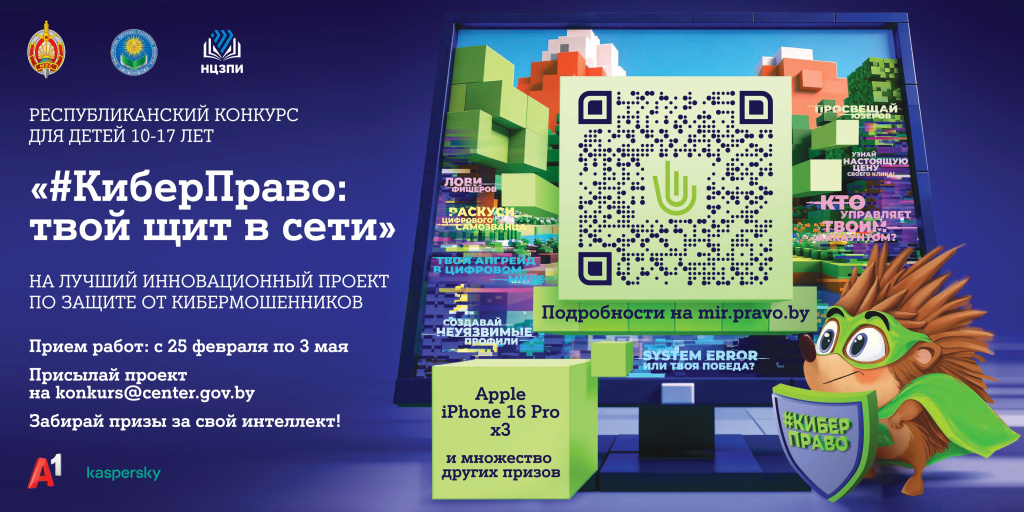 ВНИМАНИЕ! Республиканский конкурс для детей на лучший инновационный проект по защите от кибермошенников «#КиберПраво: твой щит в сети». Приглашаем к участию!