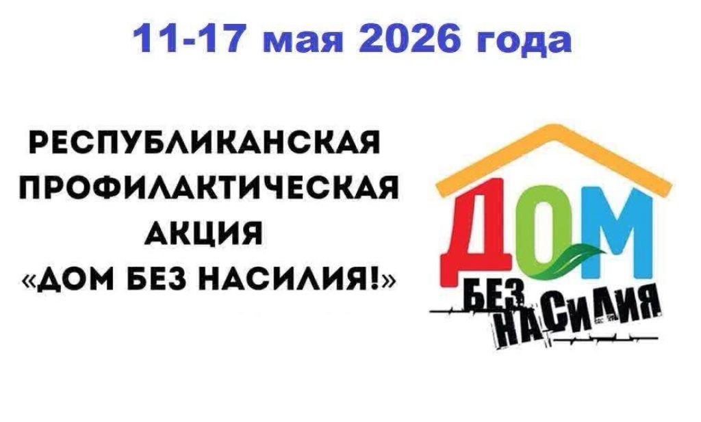 Республиканская профилактическая акция «Дом без насилия!»